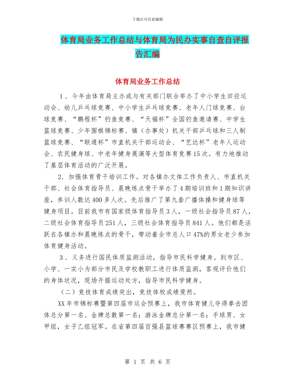体育局业务工作总结与体育局为民办实事自查自评报告汇编_第1页