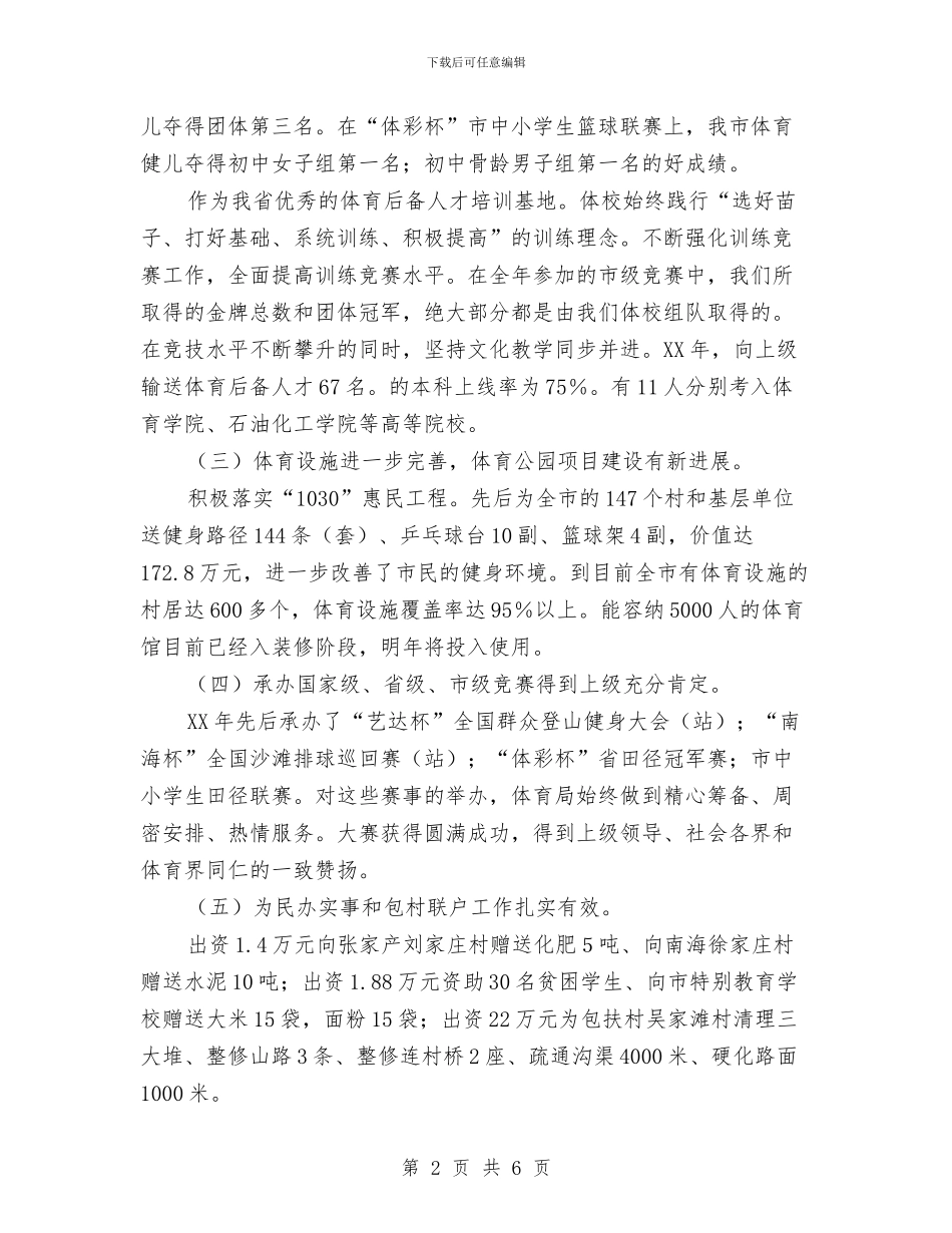 体育局业务工作总结与体育局为民办实事自查自评报告汇编_第2页