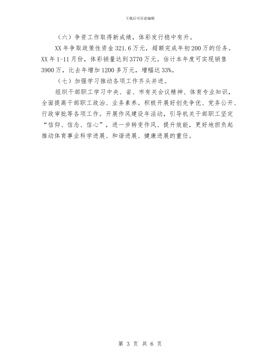 体育局业务工作总结与体育局为民办实事自查自评报告汇编_第3页