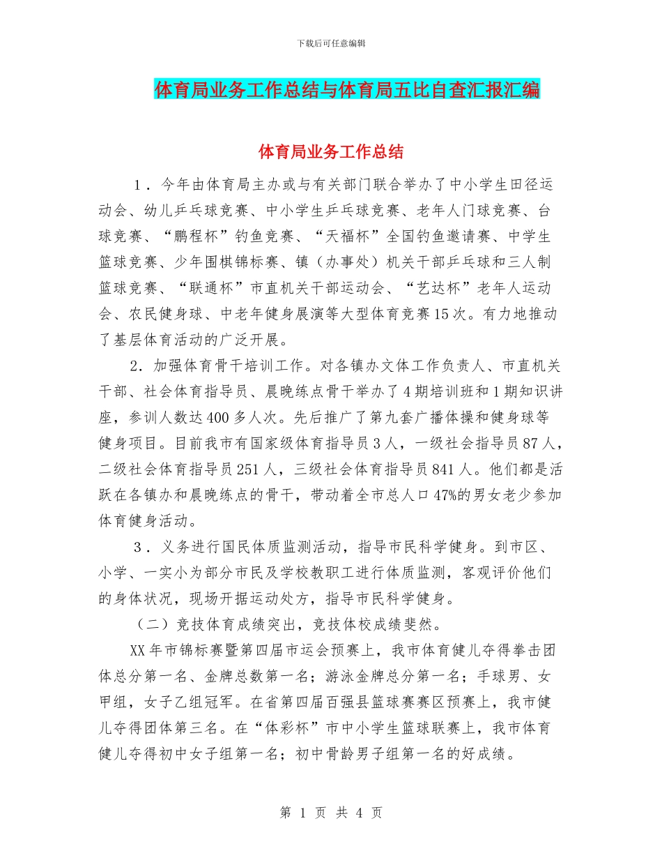 体育局业务工作总结与体育局五比自查汇报汇编_第1页