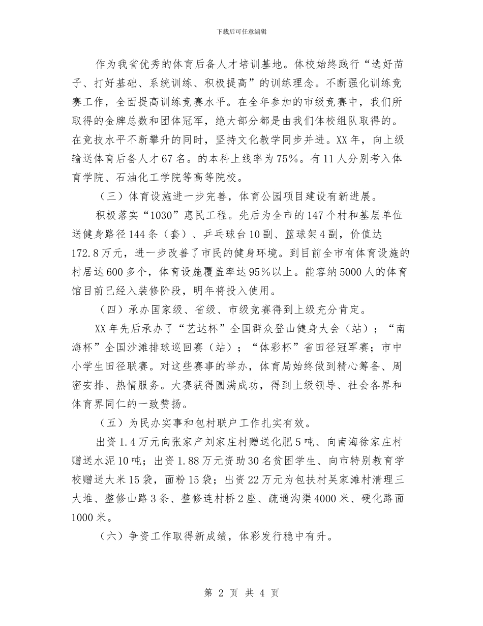 体育局业务工作总结与体育局五比自查汇报汇编_第2页