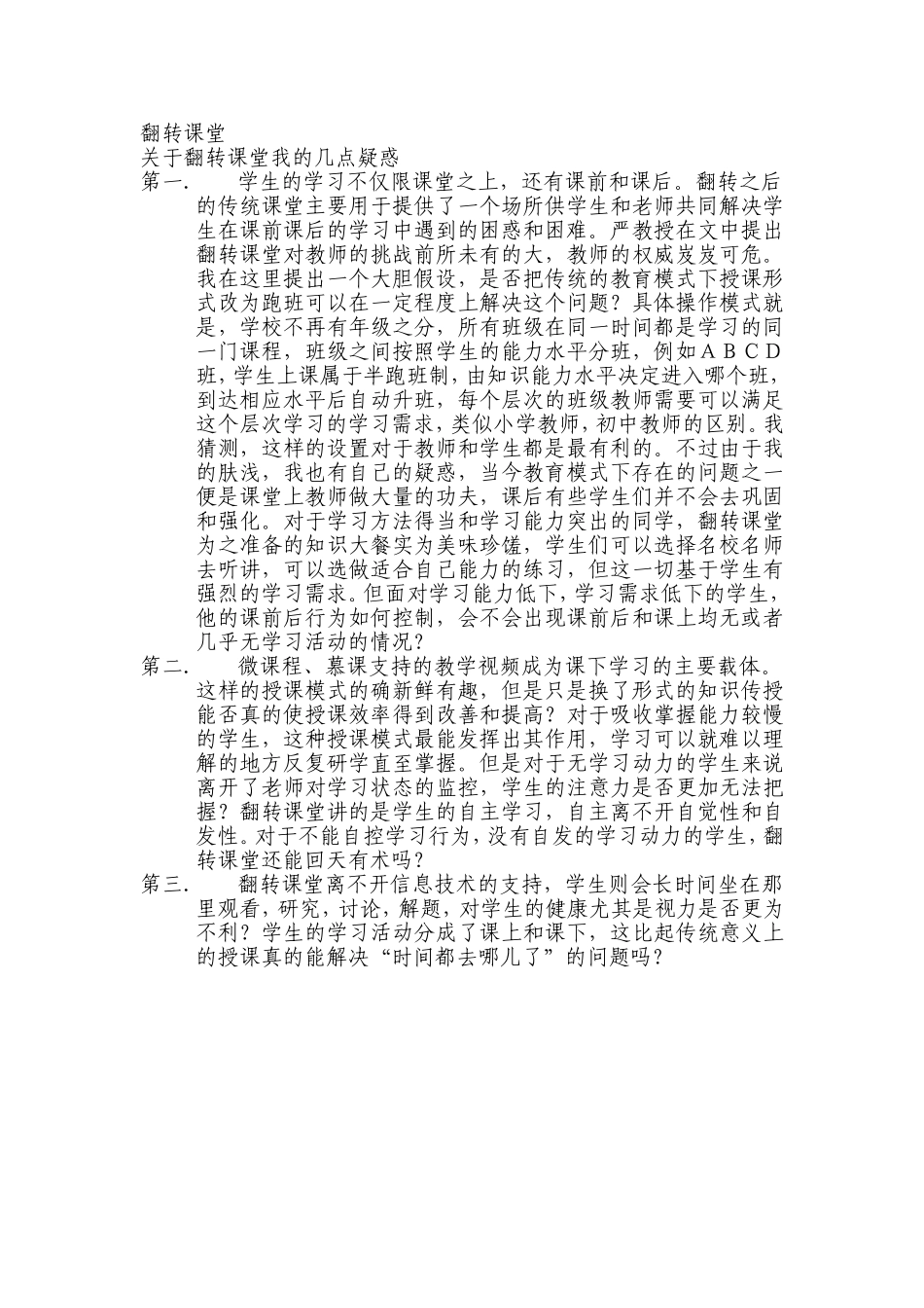 翻转课堂的疑惑_第1页