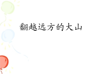 翻越远方的大山（第一课时）