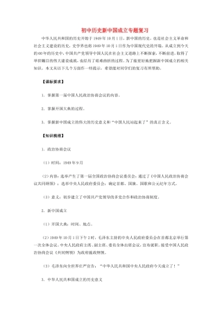 初中历史新中国成立专题复习专题辅导 试题