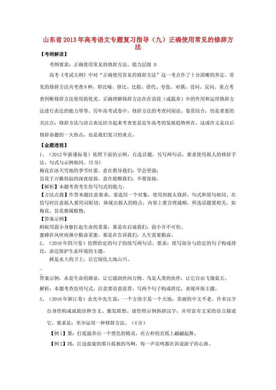 山东省高考语文专题复习指导 九 正确使用常见的修辞手法 鲁人版试卷_第1页