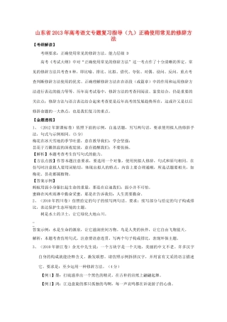山东省高考语文专题复习指导 九 正确使用常见的修辞手法 鲁人版试卷