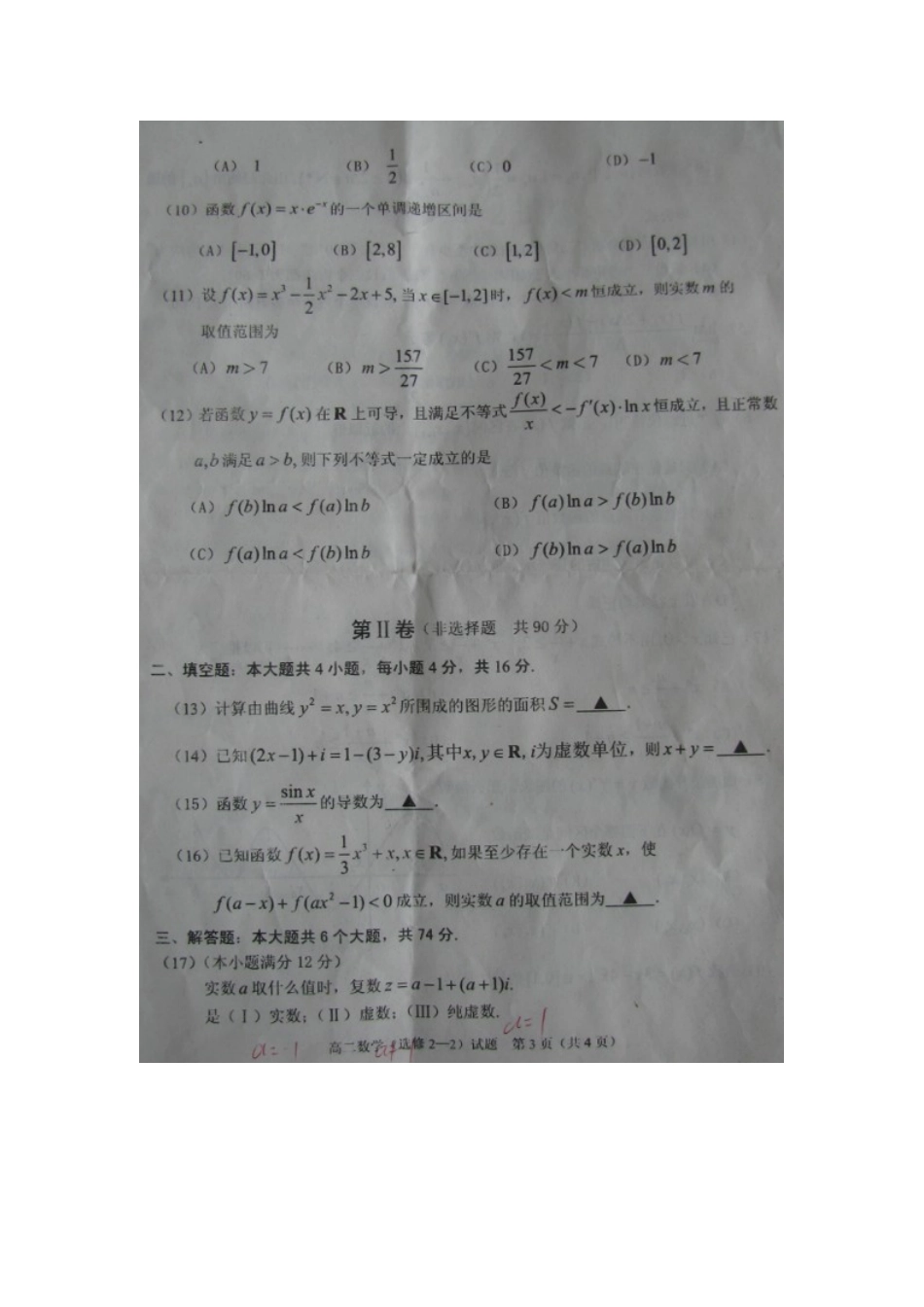 山东省泰安市高二数学下学期期中试卷(选修2-2)(扫描版)新人教A版试卷_第3页