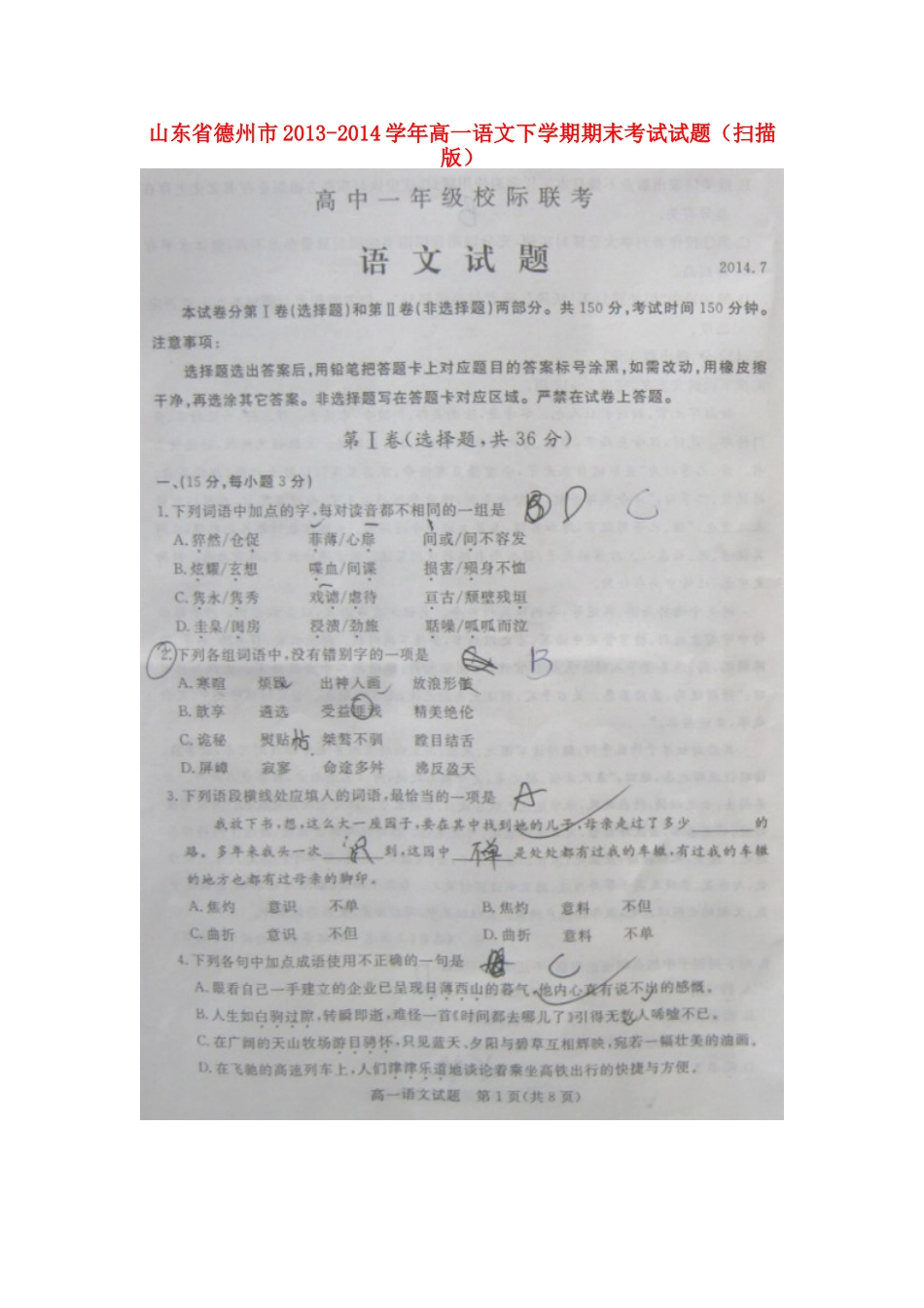 山东省德州市高一语文下学期期末考试试卷试卷_第1页