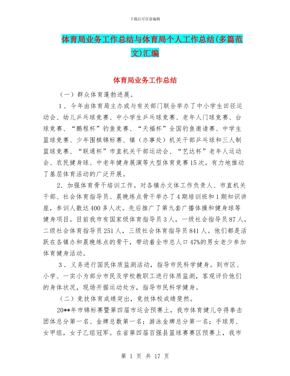 体育局业务工作总结与体育局个人工作总结汇编_第1页