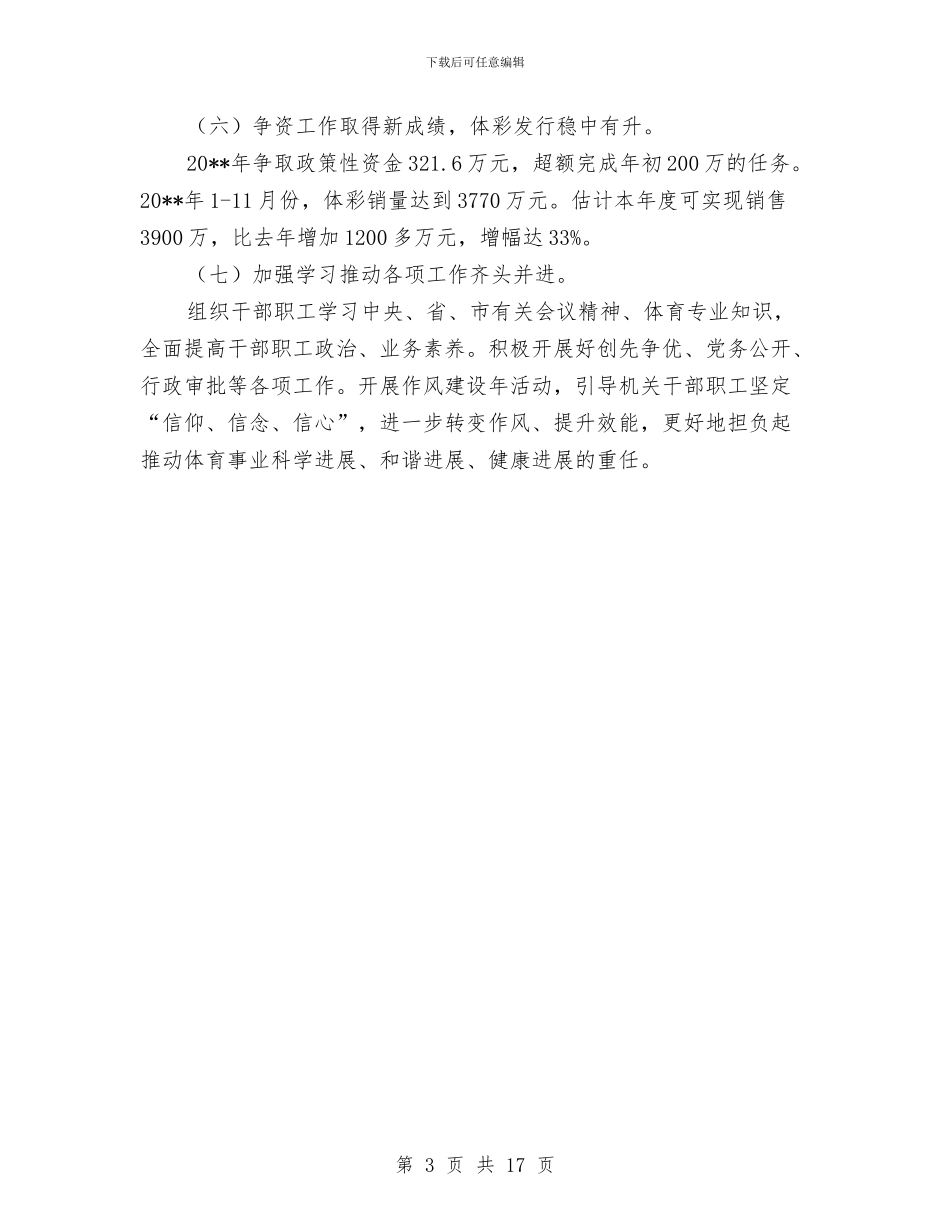 体育局业务工作总结与体育局个人工作总结汇编_第3页