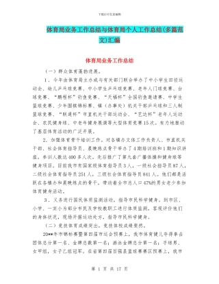 体育局业务工作总结与体育局个人工作总结汇编