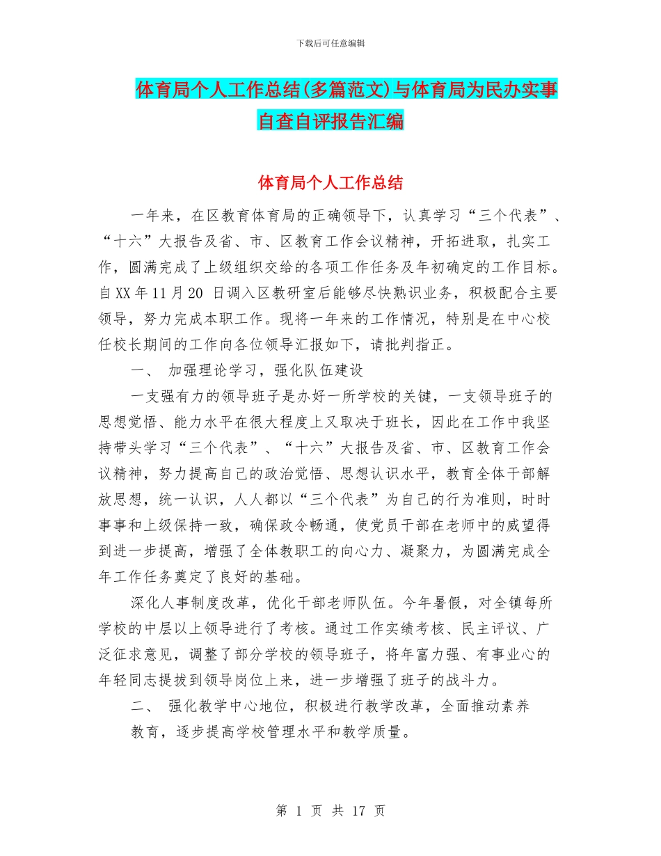 体育局个人工作总结与体育局为民办实事自查自评报告汇编_第1页