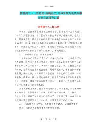 体育局个人工作总结与体育局为民办实事自查自评报告汇编