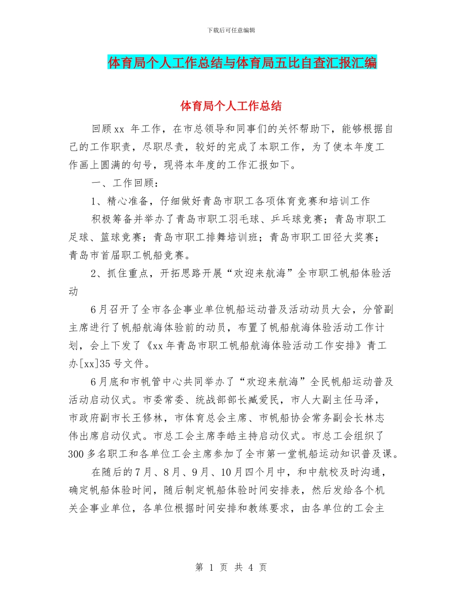 体育局个人工作总结与体育局五比自查汇报汇编_第1页