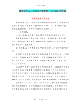 体育局个人工作总结与体育局五比自查汇报汇编
