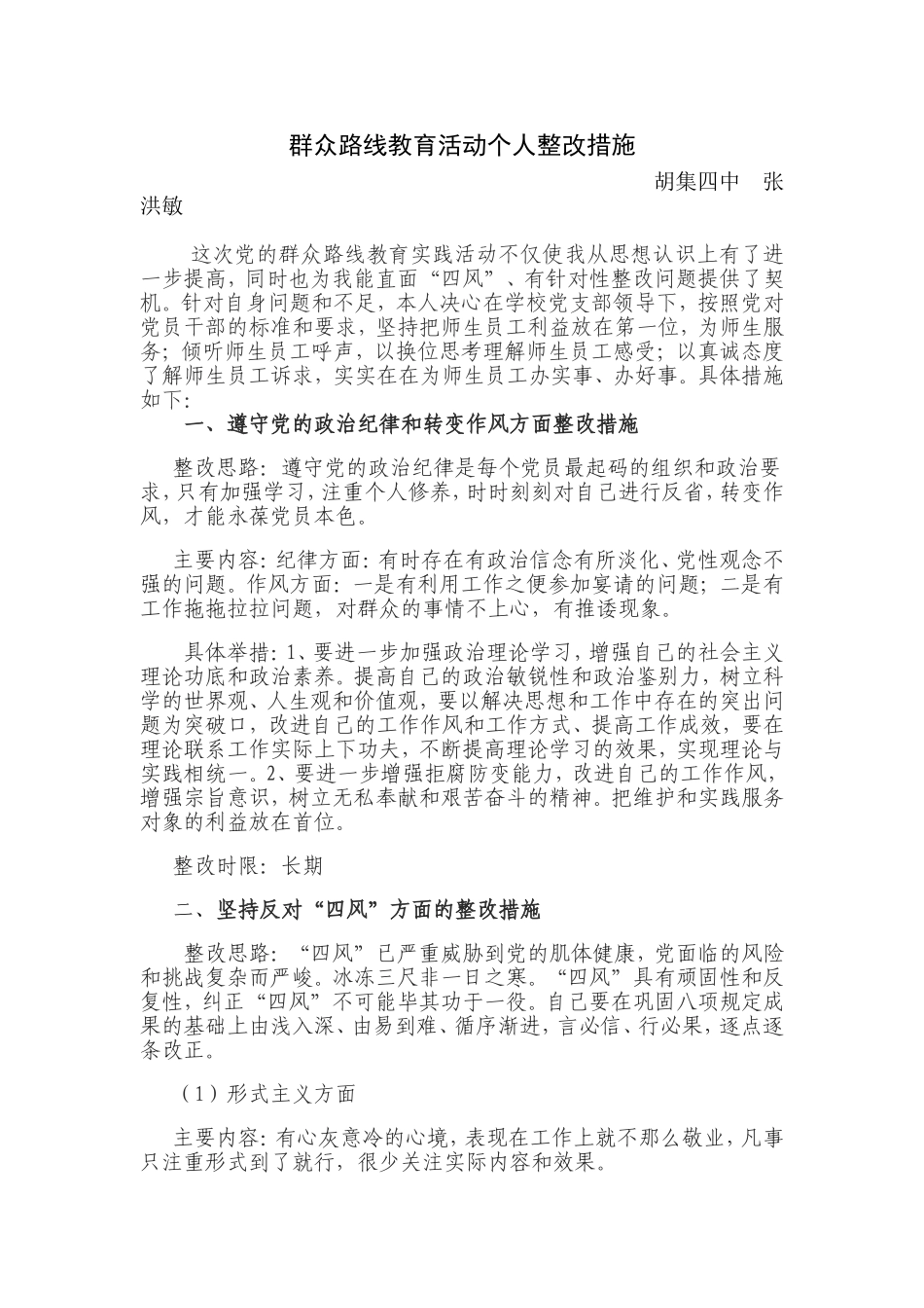 群众路线教育活动个人整改措施张洪敏_第1页