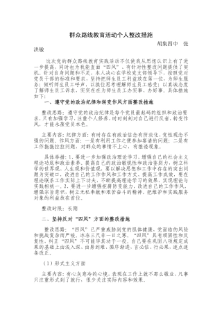 群众路线教育活动个人整改措施张洪敏