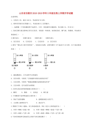 山东省乐陵市 八年级生物上学期开学试卷 济南版试卷