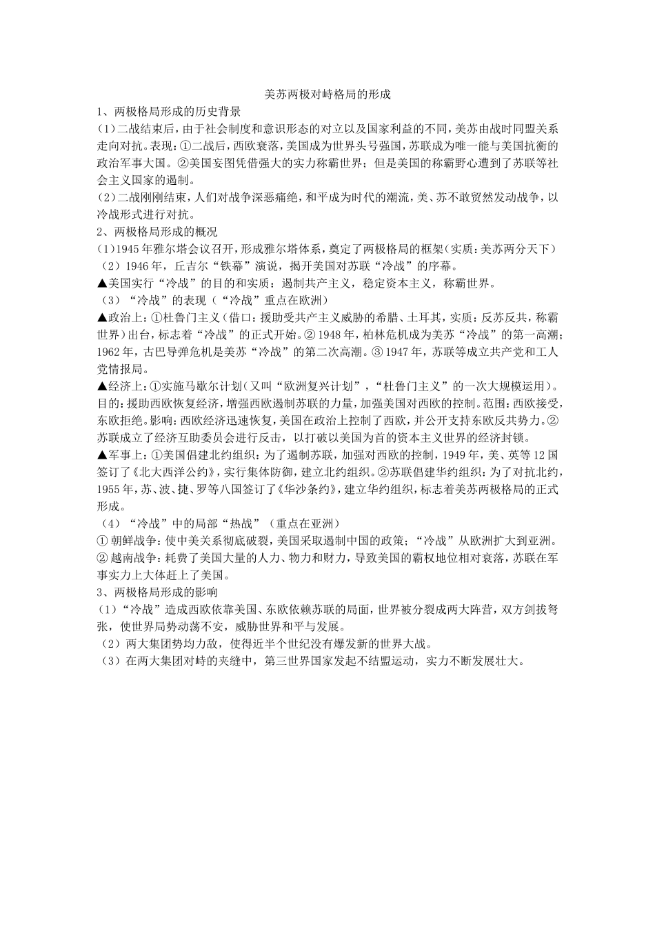 美苏两极对峙格局的形成_第1页