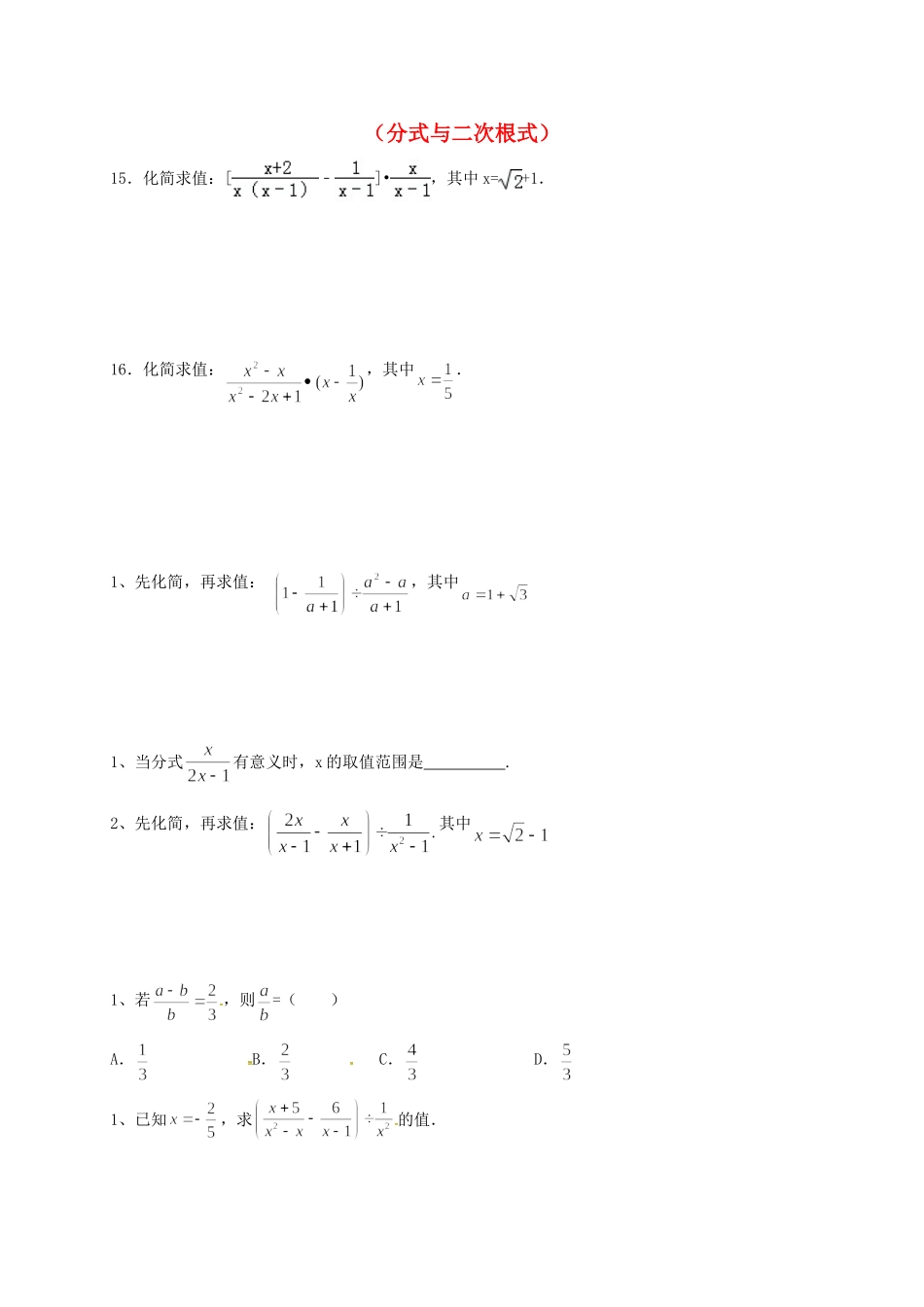 山东省龙口市兰高镇中考数学一轮复习 习题分类汇编三(分式与二次根式) 鲁教版试卷_第1页