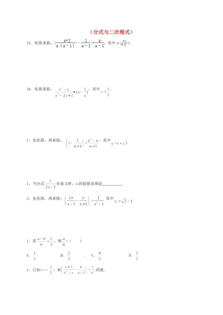 山东省龙口市兰高镇中考数学一轮复习 习题分类汇编三(分式与二次根式) 鲁教版试卷