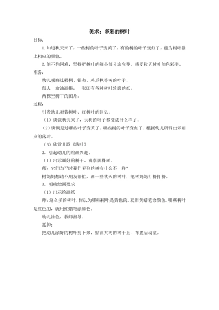 美术：多彩的树叶