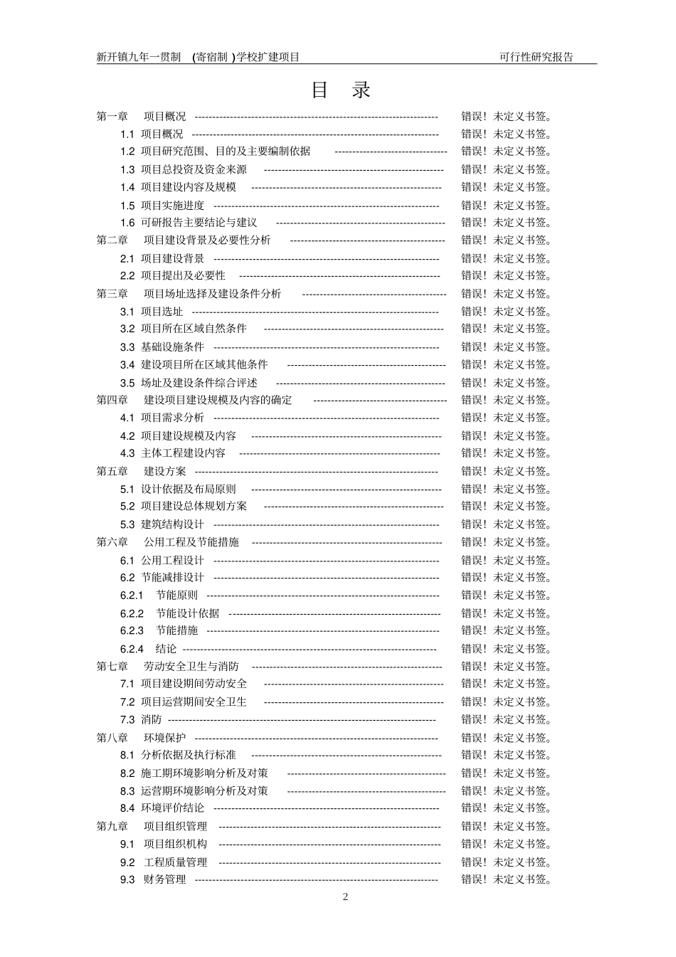 九年一贯制寄宿制学校扩建项目可行性研究报告_第2页