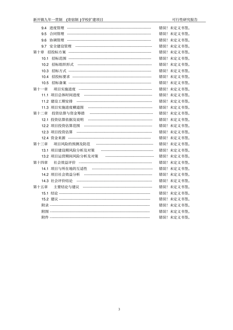 九年一贯制寄宿制学校扩建项目可行性研究报告_第3页
