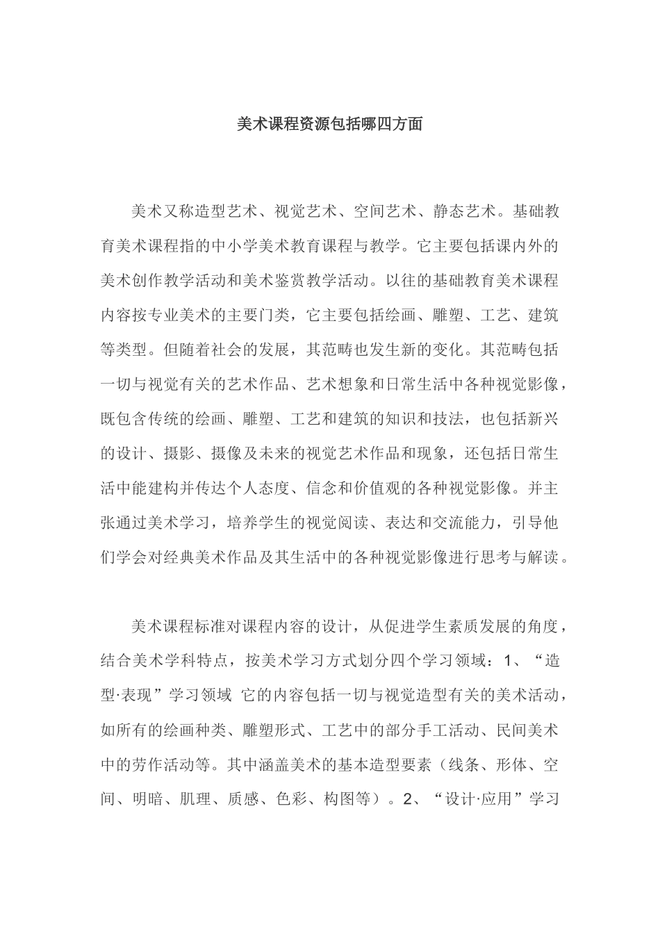 美术课程资源包括哪四方面_第1页