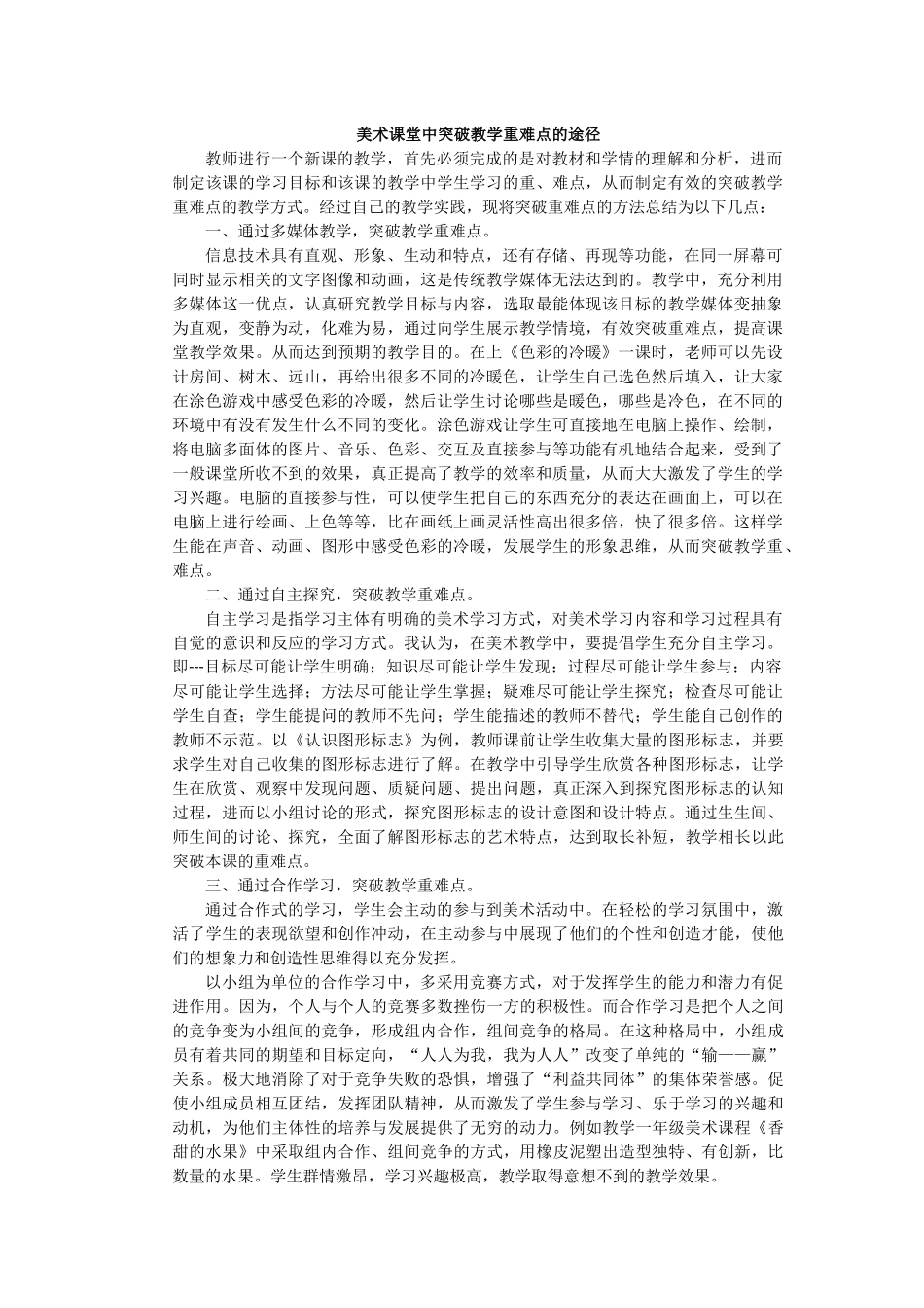 美术课堂中突破教学重难点的途径_第1页