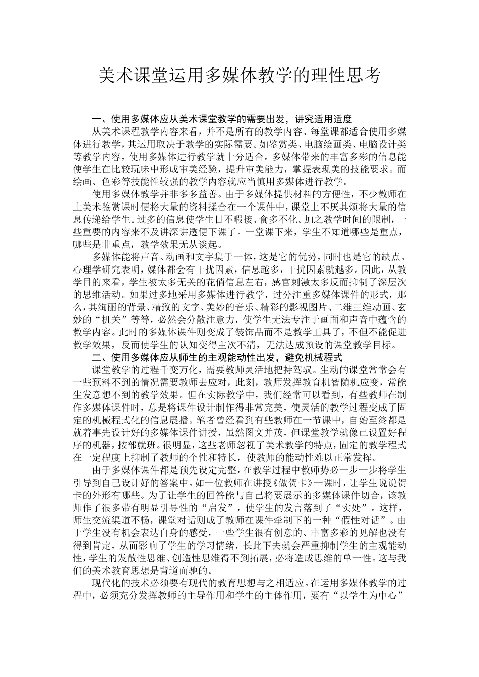 美术课堂运用多媒体教学的理性思考_第1页