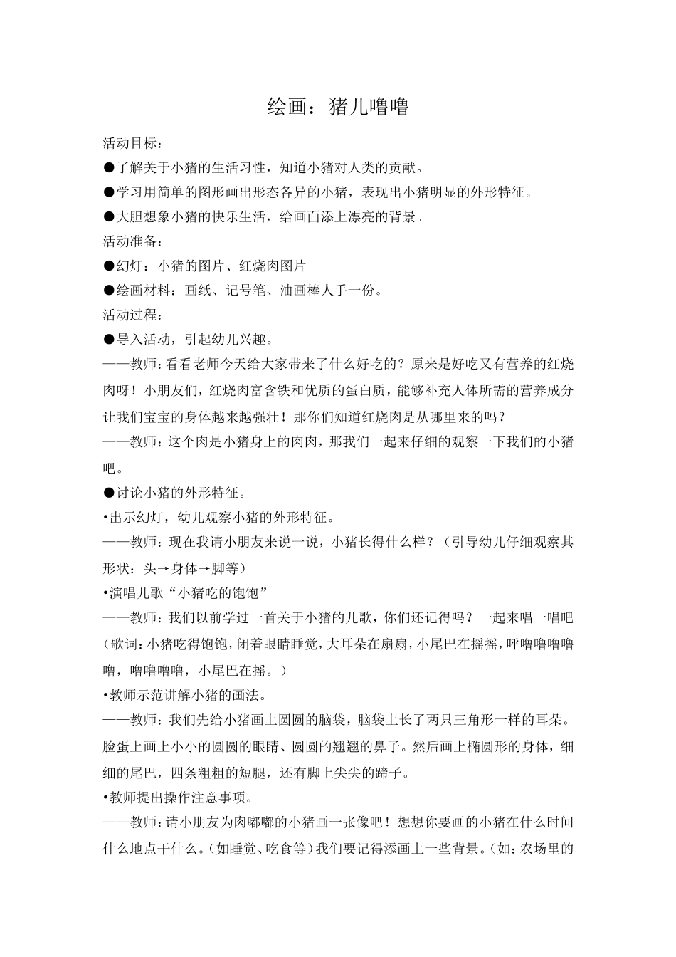 美术活动：猪儿噜噜_第1页