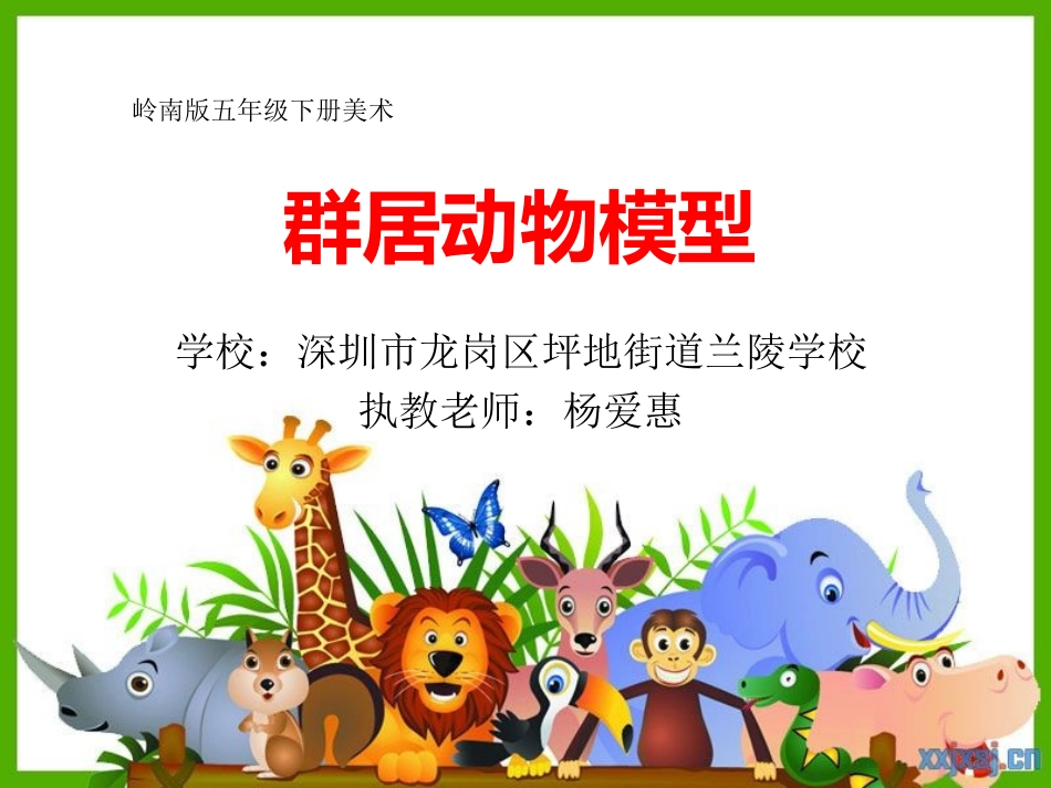 群居动物模型_第1页