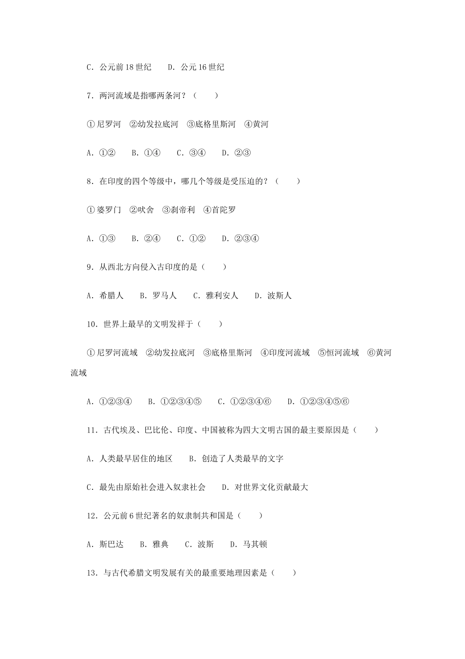 九年级历史上册 第1单元 人类文明的开端测试卷(A卷) 新人教版试卷_第2页