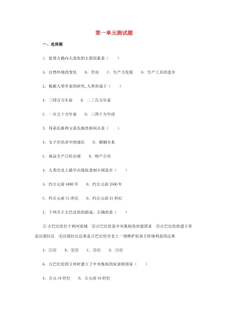 九年级历史上册 第1单元 人类文明的开端测试卷(A卷) 新人教版试卷