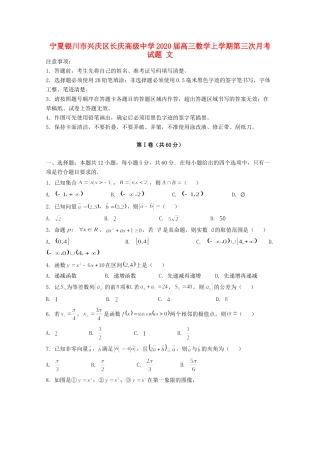 宁夏银川市兴庆区长庆高级中学2020届高三数学上学期第三次月考试卷 文