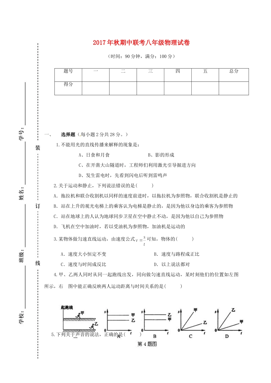 四川省苍溪县东溪片区 八年级物理上学期期中试卷 新人教版试卷_第1页