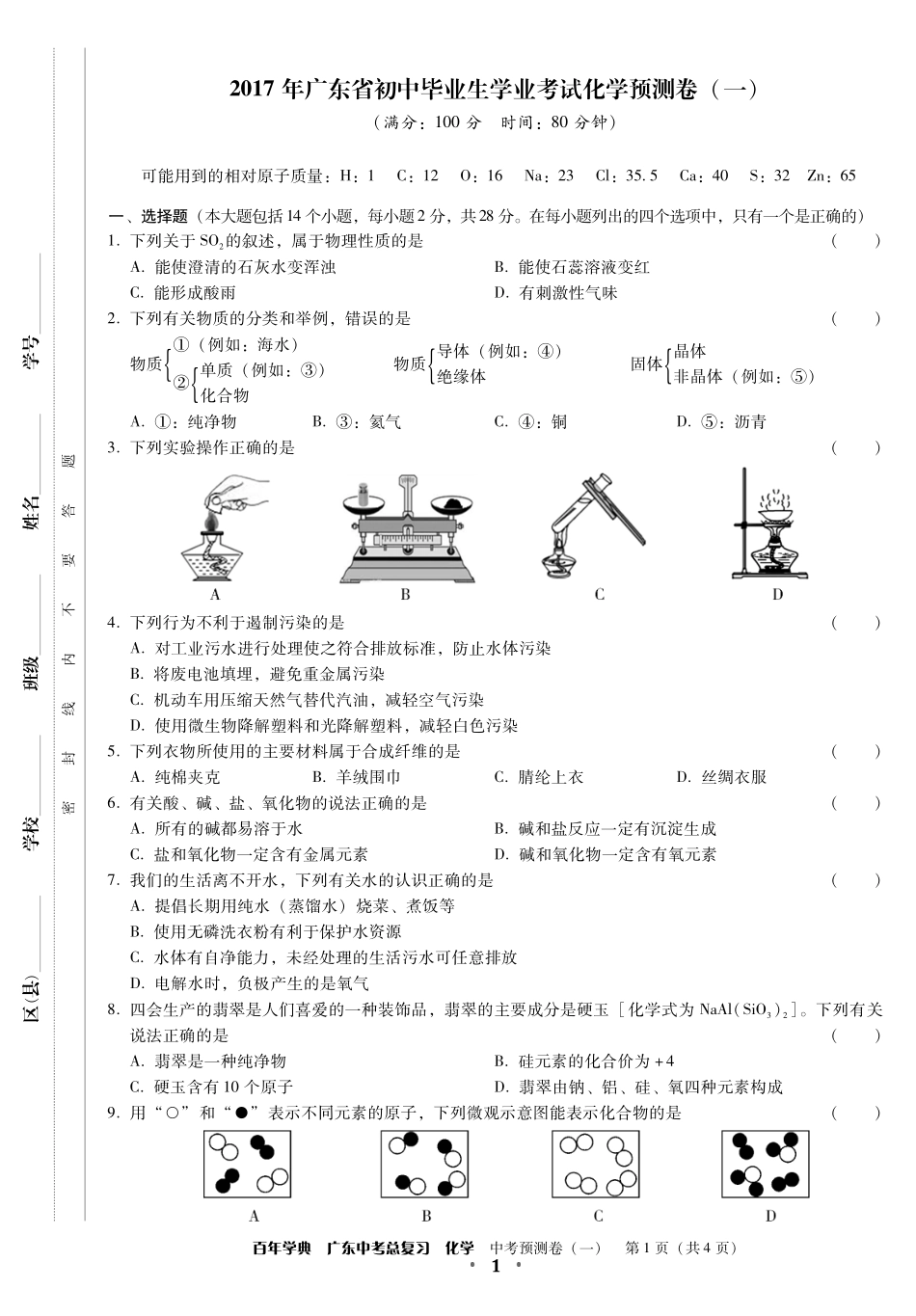 中考预测卷化学1试卷_第1页