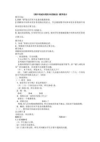 人教2011版小学数学三年级商中间或末尾有0的除法