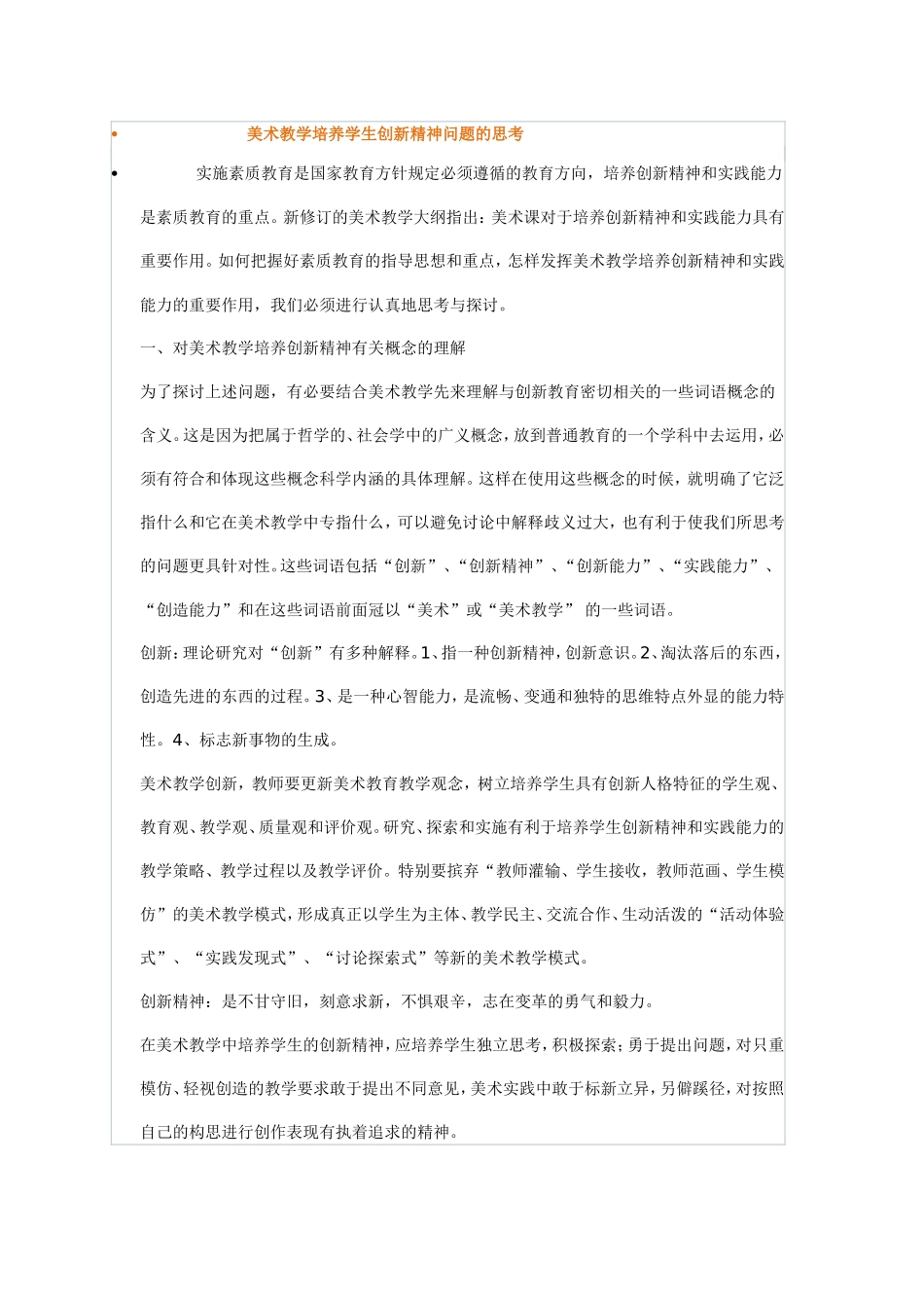 美术教学培养学生创新精神问题的思考_第1页
