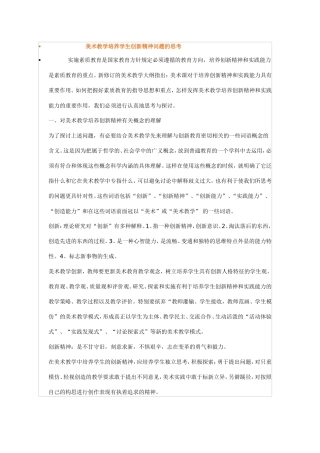 美术教学培养学生创新精神问题的思考