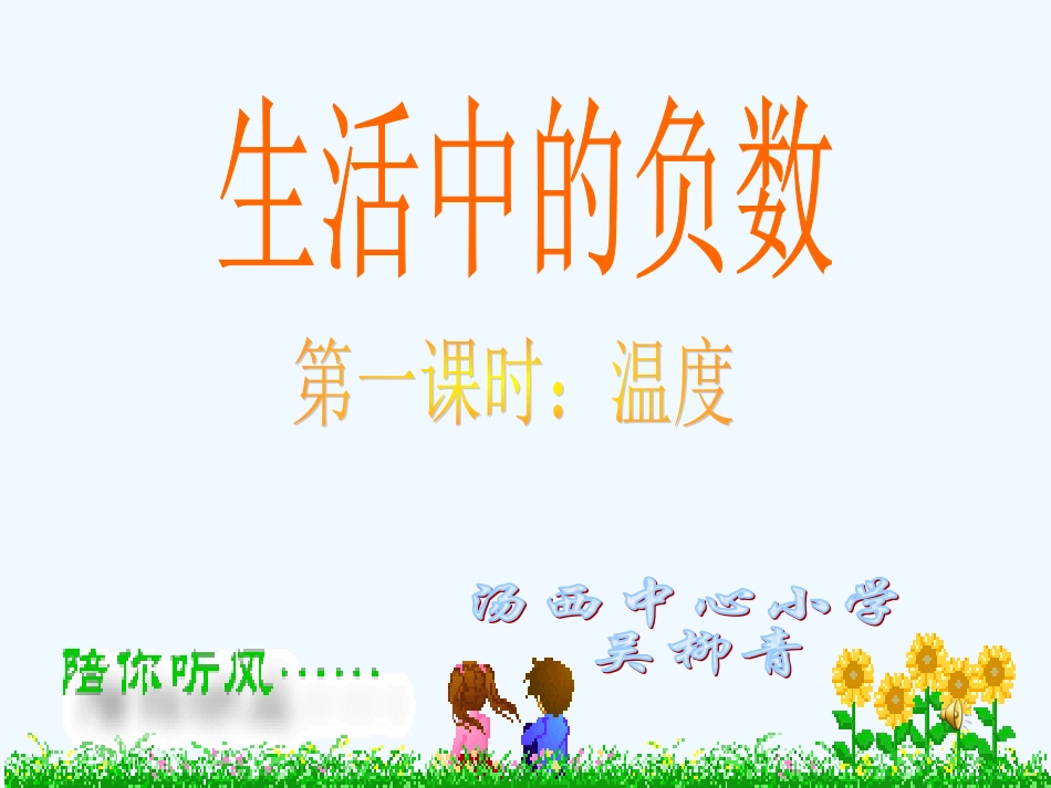 小学数学北师大2011课标版四年级温度.ppt11_第1页