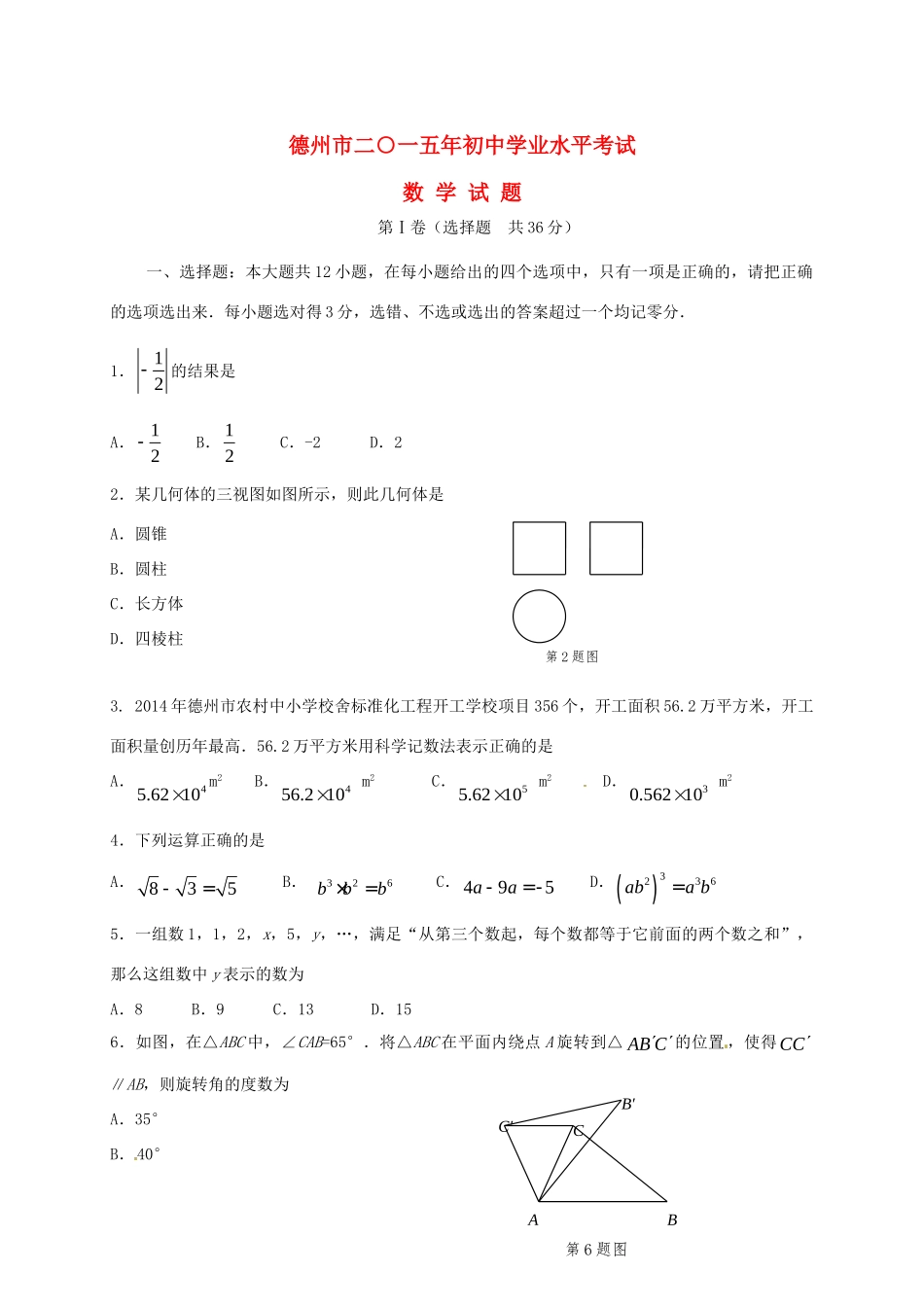 山东省德州市中考数学真题试卷(含答案)试卷_第1页