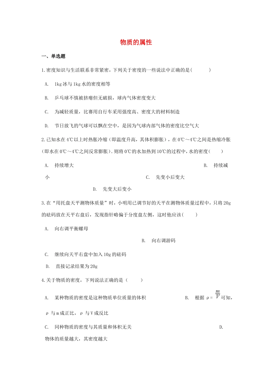 中考物理总复习 物质的属性专项训练试卷_第1页