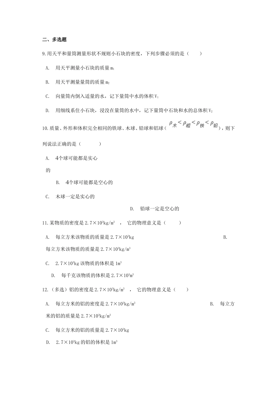 中考物理总复习 物质的属性专项训练试卷_第3页