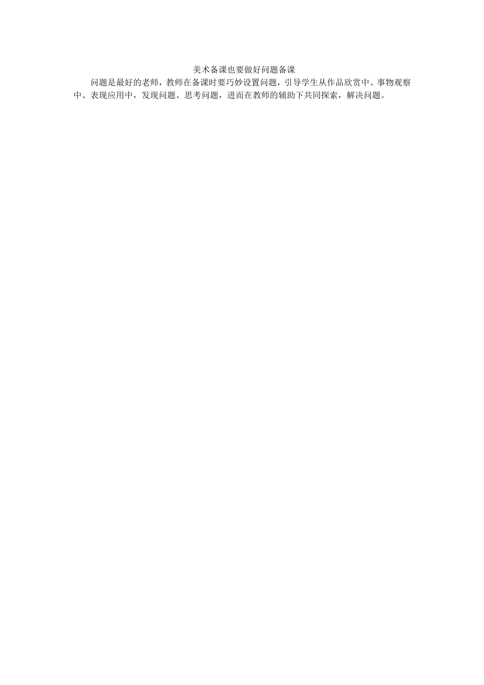 美术备课也要做好问题备课_第1页