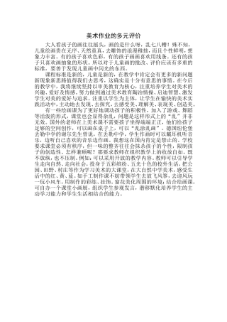美术作业的多元评价