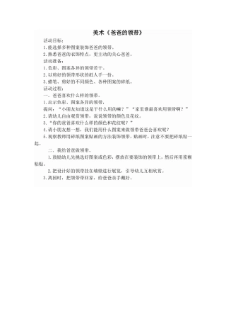 美术《爸爸的领带》 (2)