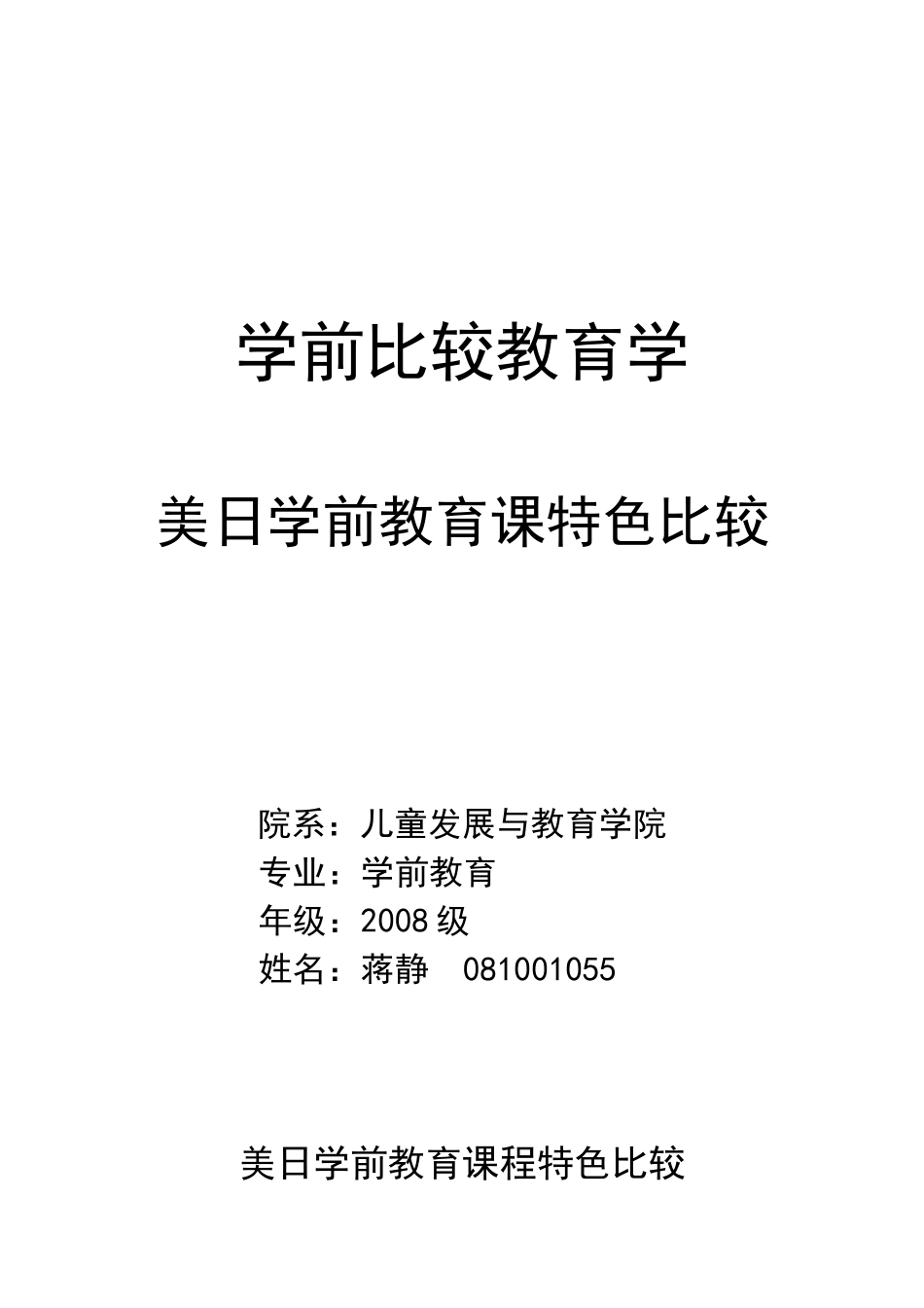 美日学前教育课程特色比较_第1页