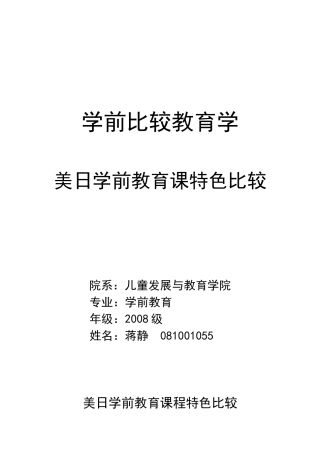 美日学前教育课程特色比较